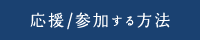 応援／参加する方法