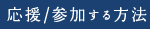 応援／参加する方法