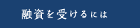 融資を受けるには