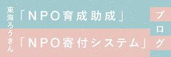 東海ろうきん「NPO育成助成」