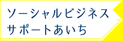 ソーシャルサポートあいち