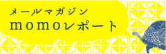 メールマガジンmomoレポート