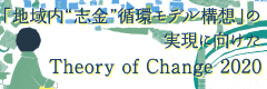 「地域内”志金”循環モデル構造」の現実に向けたTheory of change 2020