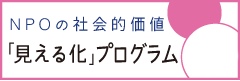 「見える化」プログラム2016