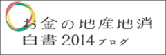 お金の地産地消白書2014ブログ