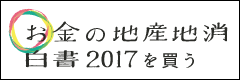 お金の地産地消白書2017ブログ