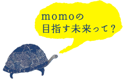 momoの目指す未来って？